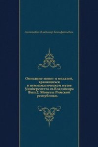 Opisanie monet i medalej, hranyaschihsya v numizmaticheskom muzee Universiteta sv. Vladimira