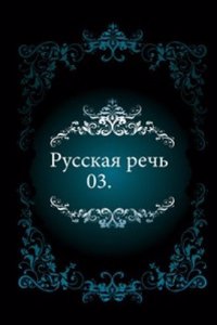 Russkaya rech