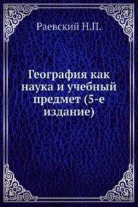 Geografiya kak nauka i uchebnyj predmet (5-e izdanie)