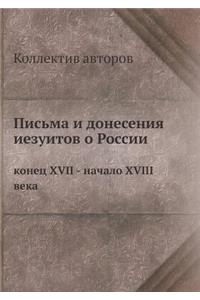 Письма и донесения иезуитов о России