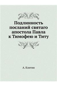 Подлинность посланий святаго апостола П