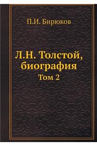 Л.Н. Толстой, биография