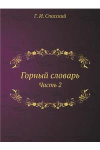 Горный словарь