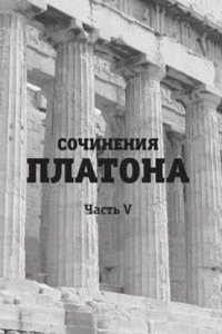 Sochineniya Platona. Chast 5