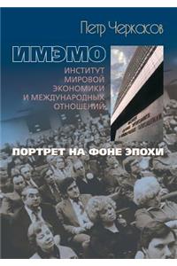 Imemo. Portrait on the Background of the Era