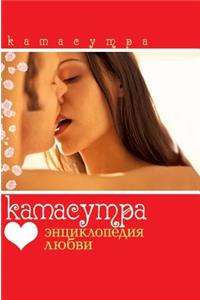 Kamasutra. Encyclopedia of Love