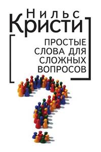 Простые слова для сложных вопросов