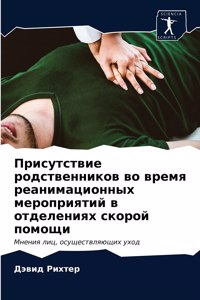 Присутствие родственников во время реан