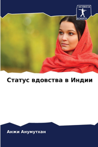 Статус вдовства в Индии