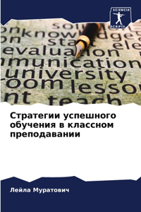 Стратегии успешного обучения в классном п