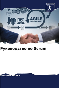 Руководство по Scrum