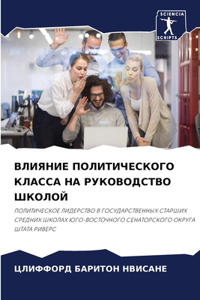 ВЛИЯНИЕ ПОЛИТИЧЕСКОГО КЛАССА НА РУКОВОДС