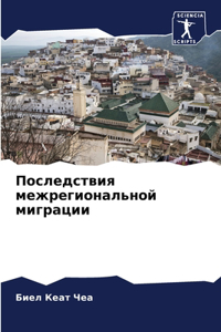 Последствия межрегиональной миграции