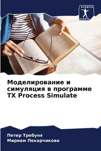 Моделирование и симуляция в программе TX Process S