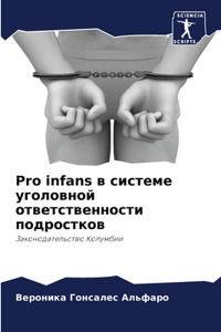 Pro infans в системе уголовной ответственности по