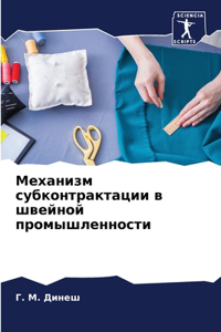 Механизм субконтрактации в швейной промы