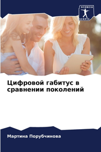 Цифровой габитус в сравнении поколений