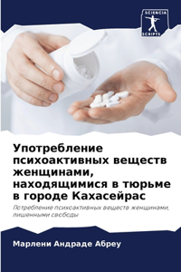 Употребление психоактивных веществ женщ&