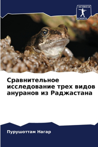 Сравнительное исследование трех видов а