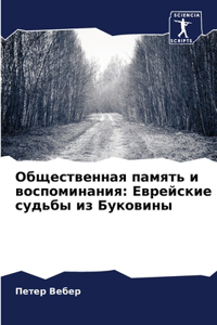 Общественная память и воспоминания