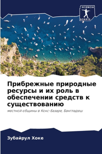 Прибрежные природные ресурсы и их роль в 