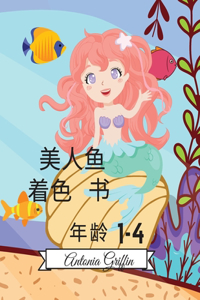 美人鱼涂色书