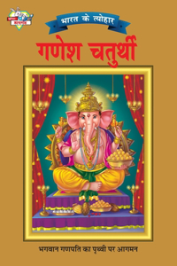 Bharat Ke Tyohar Ganesh Chaturthi (भारत के त्योहर गणेश चतुर्थी)