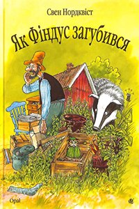 When Findus Was Little and Disappeared (The Adventures of Pettson and Findus)