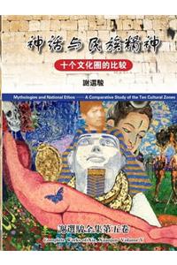 Mythologies and National Ethos(神话与民族精神)