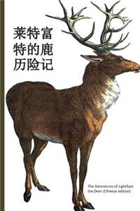 The Adventures of Lightfoot the Deer (Chinese Edition)