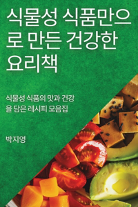 식물성 식품만으로 만든 건강한 요리책