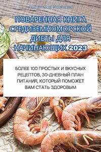 ПОВАРЕННАЯ КНИГА СРЕДИЗЕМНОМОРСКОЙ ДИЕТ&