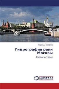 Gidrografiya Reki Moskvy