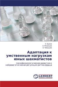 Adaptatsiya K Umstvennym Nagruzkam Yunykh Shakhmatistov