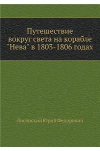 Путешествие вокруг света на корабле Нева k