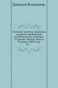 Putevye zapiski, vedennye vo vremya prebyvaniya na Ionicheskih ostrovah, v Gretsii, Maloj Azii i Turtsii v 1835 godu