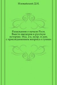 Razyskaniya o nachale Rusi