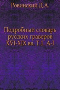 Podrobnyj slovar russkih graverov XVI-XIX vv