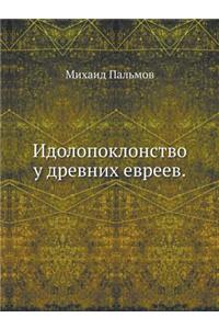 Идолопоклонство у древних евреев