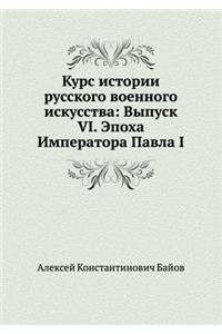 Kurs Istorii Russkogo Voennogo Iskusstva