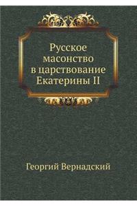 Русское масонство в царствование Екатер