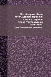 Mahabharata. Kniga pyataya. Udjogaparva ili kniga o staranii