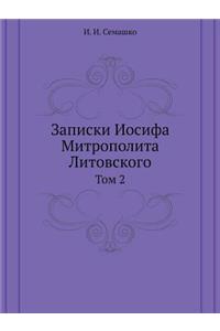 Записки Иосифа Митрополита Литовского