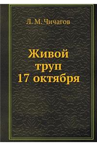 Живой труп 17 октября