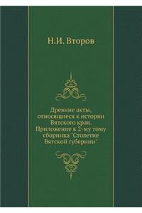 Древние акты, относящиеся к истории Вятс
