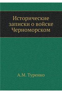 Исторические записки о войске Черноморс