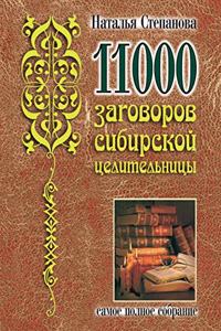 11000 заговоров сибирской целительницы