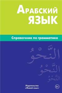 Arabskij Jazyk. Spravochnik Po Grammatike: Arabic Grammar for Russians