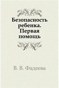 Bezopasnost rebenka. Pervaya pomosch