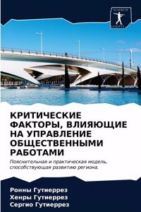 КРИТИЧЕСКИЕ ФАКТОРЫ, ВЛИЯЮЩИЕ НА УПРАВЛЕН